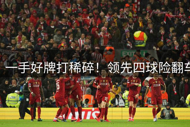 一手好牌打稀碎！领先四球险翻车 图赫尔临场再遭质疑