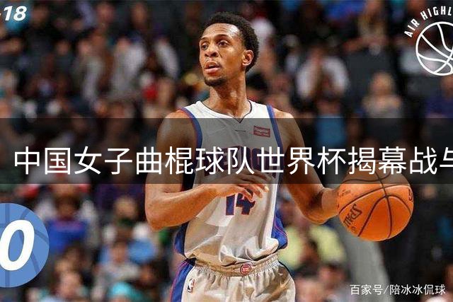 中国女子曲棍球队世界杯揭幕战与印度握手言和