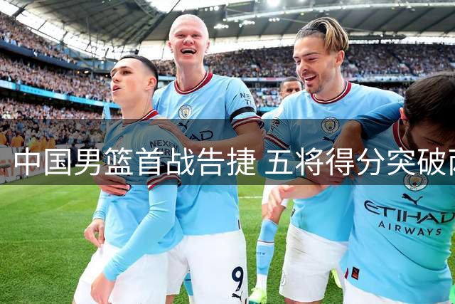 中国男篮首战告捷 五将得分突破两位数