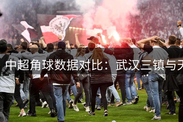 中超角球数据对比：武汉三镇与天津津门虎表现分析