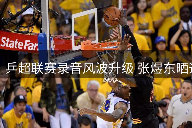 乒超联赛录音风波升级 张煜东晒造谣证据后正式报案
