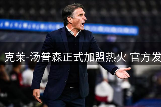 克莱-汤普森正式加盟热火 官方发布全新球衣定妆照