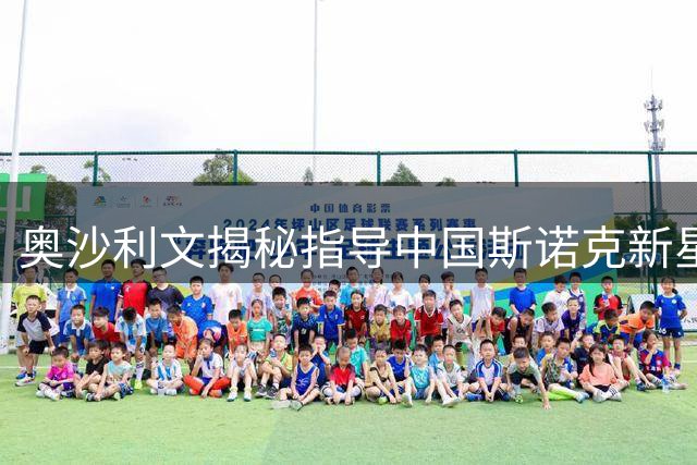 奥沙利文揭秘指导中国斯诺克新星内幕：这是我的中国情缘