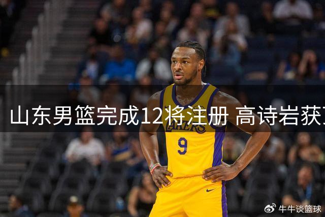 山东男篮完成12将注册 高诗岩获顶薪 陶汉林一年合约引唏嘘
