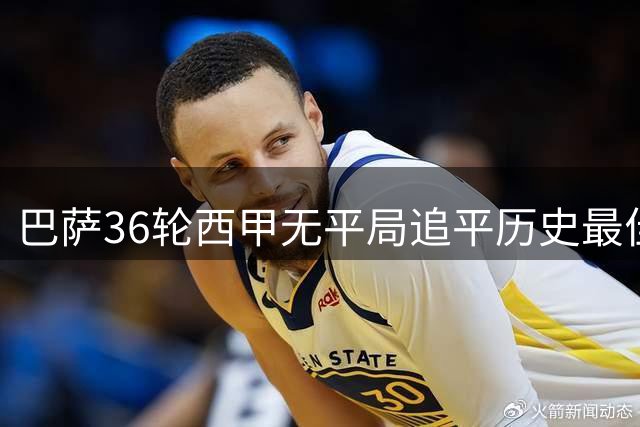 巴萨36轮西甲无平局追平历史最佳战绩