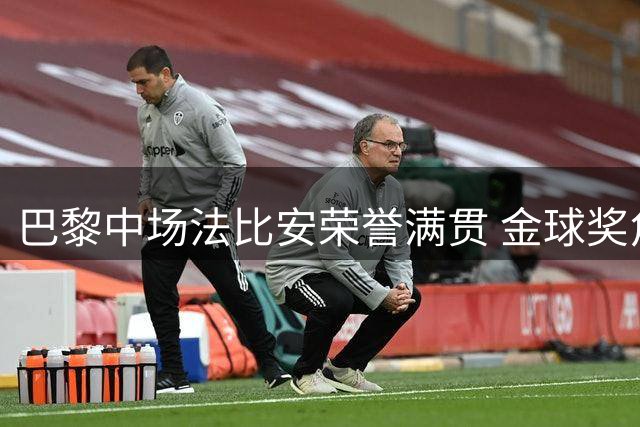 巴黎中场法比安荣誉满贯 金球奖角逐势在必得