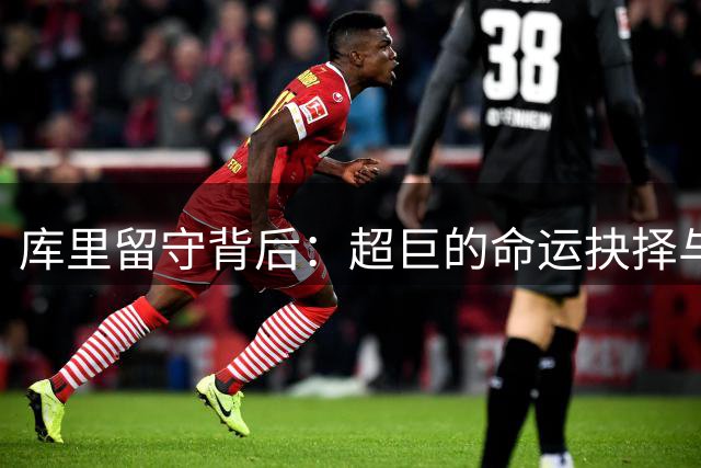 库里留守背后：超巨的命运抉择与NBA的权谋博弈