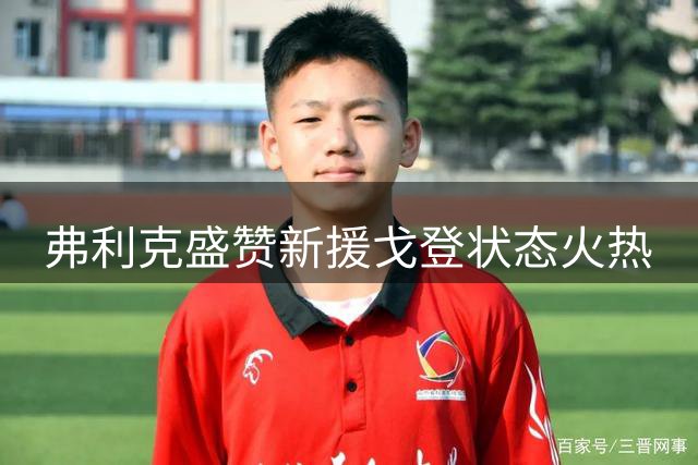 弗利克盛赞新援戈登状态火热