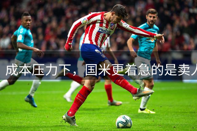 成本压力下，国米更着急的是卖人！两冗员成本高居队内前五！