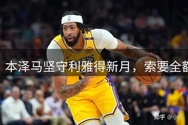 本泽马坚守利雅得新月，索要全额薪水寻求自由离队