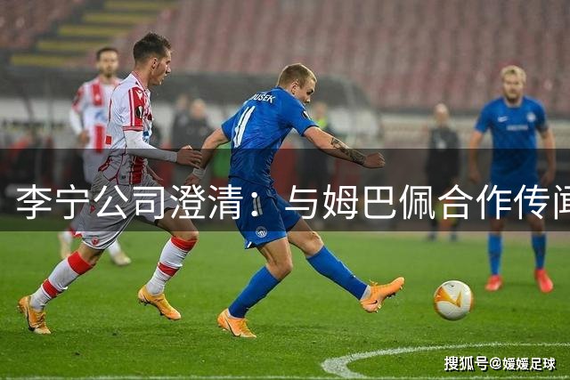 李宁公司澄清：与姆巴佩合作传闻系谣言