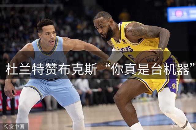 杜兰特赞布克斯“你真是台机器”：刚打完比赛就飞芝加哥训练