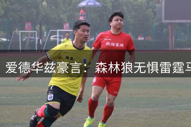 爱德华兹豪言：森林狼无惧雷霆马刺挑战