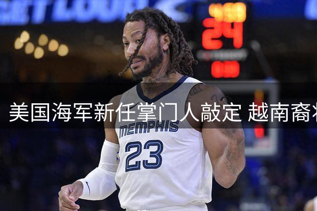 美国海军新任掌门人敲定 越南裔将领执掌印太舰队建设