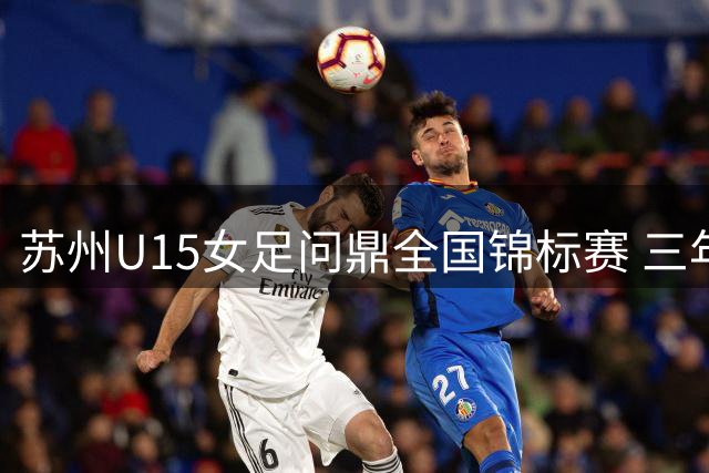 苏州U15女足问鼎全国锦标赛 三年实现"大满贯"壮举