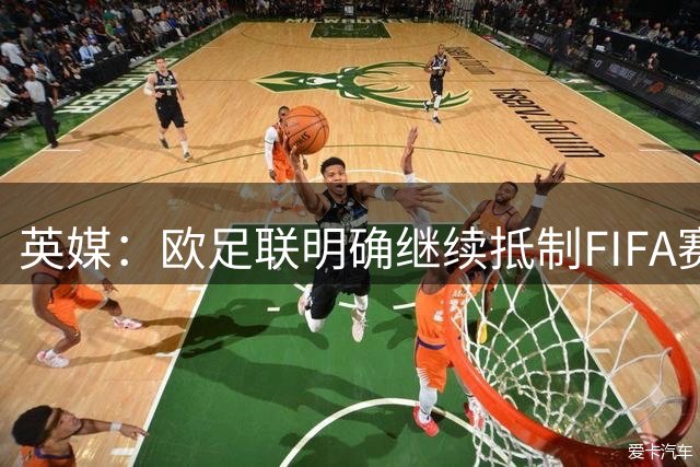 英媒：欧足联明确继续抵制FIFA赛事，中北美多国不再信任因凡蒂诺