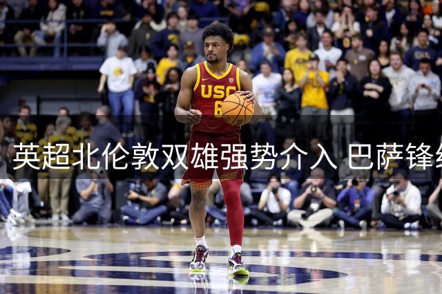 英超北伦敦双雄强势介入 巴萨锋线多面手今夏或改换门庭