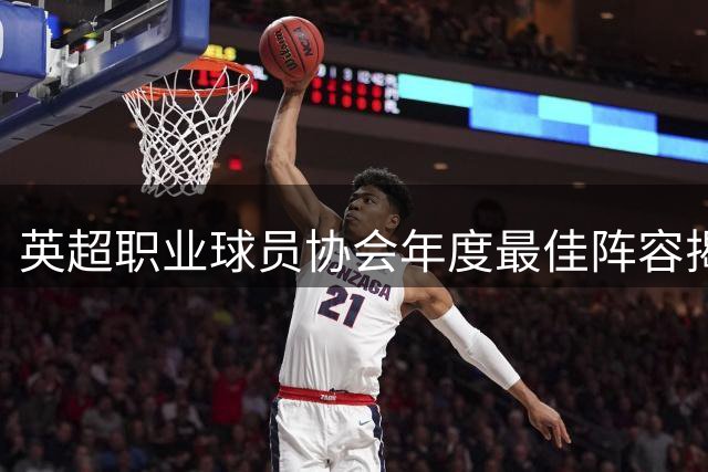 英超职业球员协会年度最佳阵容揭晓 枪手五人入围