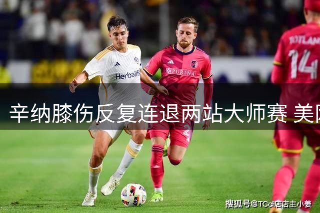 辛纳膝伤反复连退两站大师赛 美网卫冕之路蒙上阴影