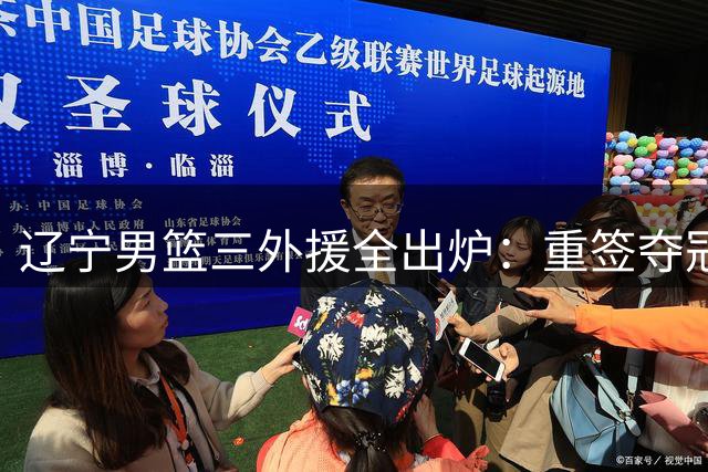 辽宁男篮三外援全出炉：重签夺冠外援库珀 搭档克里斯+爱德华兹