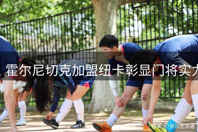 霍尔尼切克加盟纽卡彰显门将实力新高度