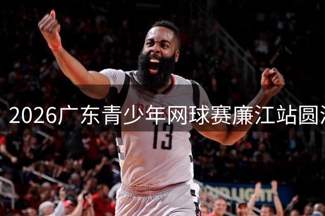 2026广东青少年网球赛廉江站圆满落幕